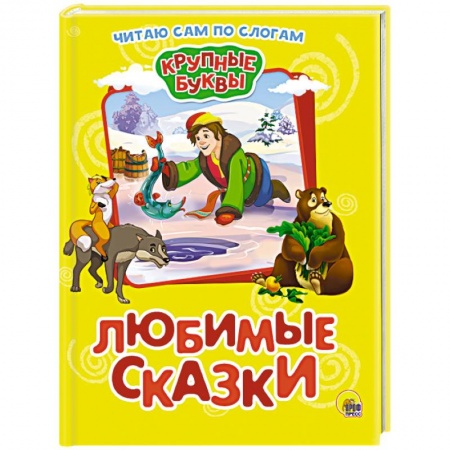 Книги для дошкольников (4-6 лет), книга Крупные буквы. Любимые сказки купить по скидке