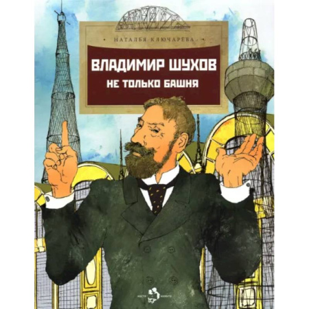 Биографии известных личностей для детей, книга Владимир Шухов. Не только башня. Вып. 224 купить по скидке