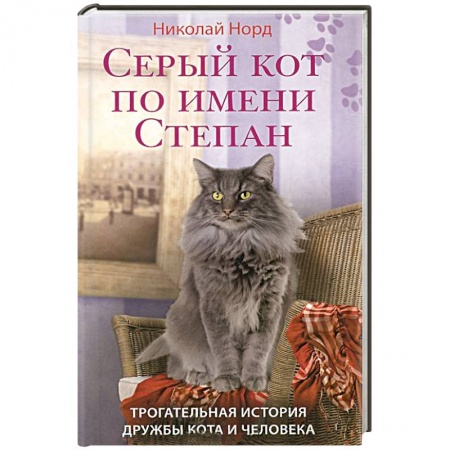 Книги, книга Серый кот по имени Степан. Трогательная история дружбы кота и человека. купить по скидке