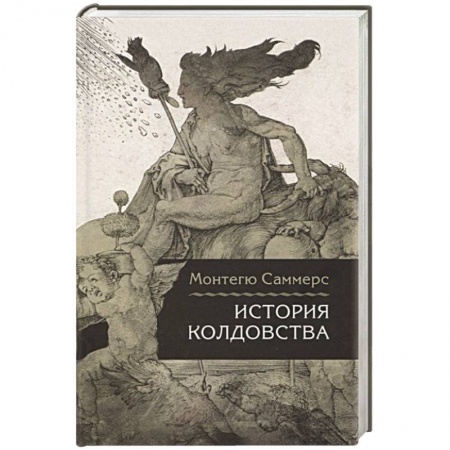 Магия и колдовство, книга История колдовства купить по скидке