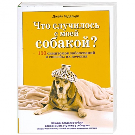 Книги, книга Что случилось с моей собакой? купить по скидке