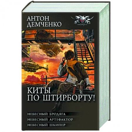 Боевая фантастика, книга Киты по штирборту! купить по скидке