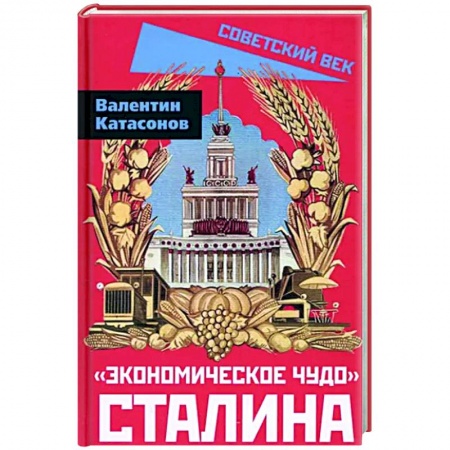 СССР в 1945 - 1985 гг., книга «Экономическое чудо» Сталина купить по скидке