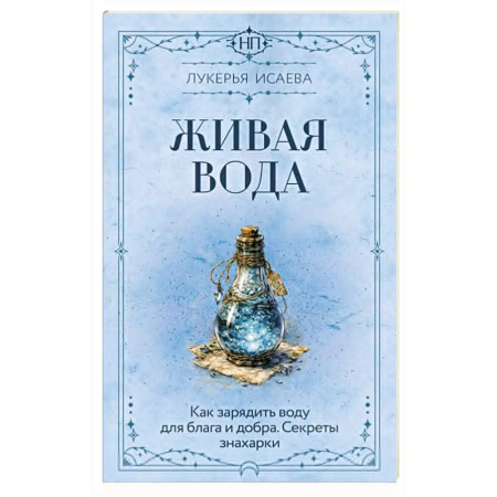 Заговоры, заклинания, книга Живая вода. Как зарядить воду для блага и добра. Секреты знахарки купить по скидке