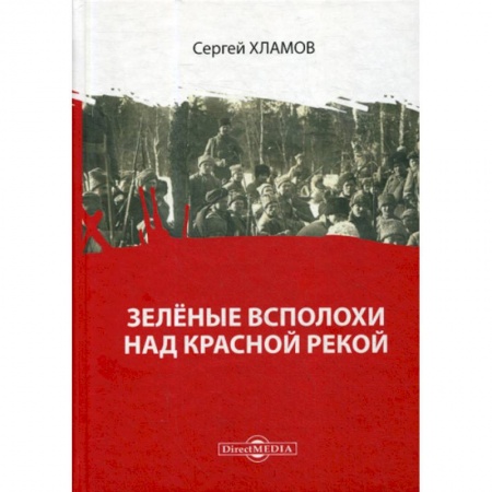 История, биография, мемуары, книга Зеленые всполохи над красной рекой купить по скидке