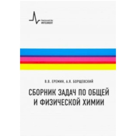 Химия, книга Сборник задач по общей и физической химии. Учебное пособие купить по скидке