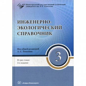 Инженерно-экологический справочник. В 3-х томах. Том 3. Гриф УМО МО РФ Инженерно-экологический справочник. В 3-х томах. Том 3. Гриф УМО МО РФ