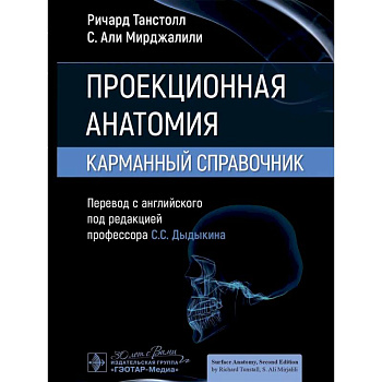 Проекционная анатомия. Карманный справочник Проекционная анатомия. Карманный справочник