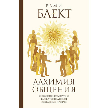 Алхимия общения