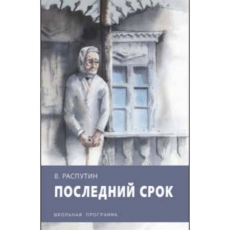 Произведения школьной программы, книга Последний срок купить по скидке