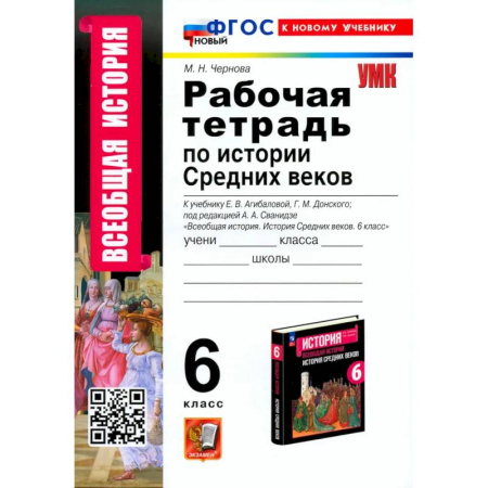 История, книга История Средних веков. 6 класс. Рабочая тетрадь. К учебнику Агибаловой, Донского. ФГОС купить по скидке