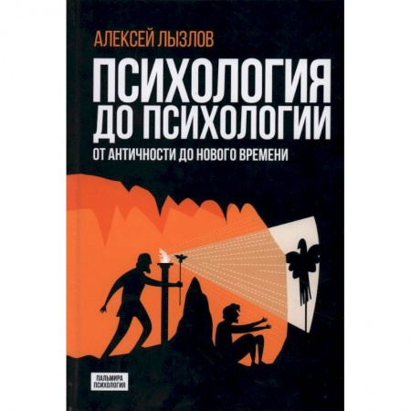 Психология, книга Психология до психологии. От Античности до Нового времени купить по скидке