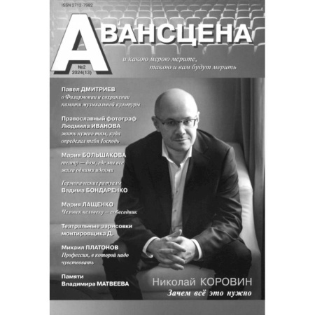 Журналы, книга Журнал Авансцена № 2 2024 (13) купить по скидке