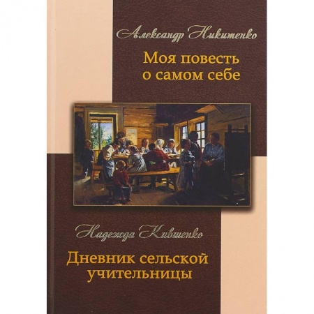 Мемуары, биографии, книга Моя повесть о самом себе и о том, 'чему я свидетель в жизни был'. Дневник сельской учительницы купить по скидке