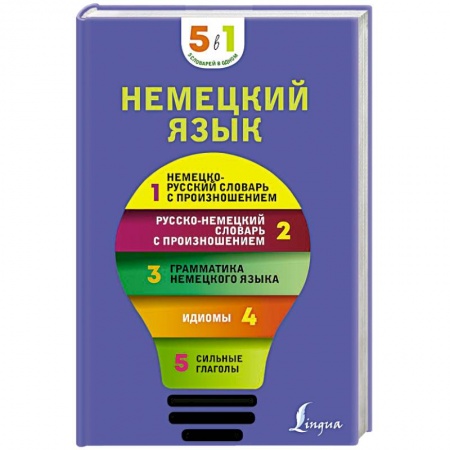 Словари, книга Немецкий язык. 5 в 1: немецко-русский и русско-немецкий словари с произношением, грамматика немецкого языка, идиомы, сильные глаголы купить по скидке