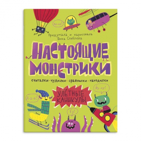 Кроссворды, головоломки, комиксы, книга Книжка-картинка 'Настоящие монстрики. Улетные каникулы' купить по скидке
