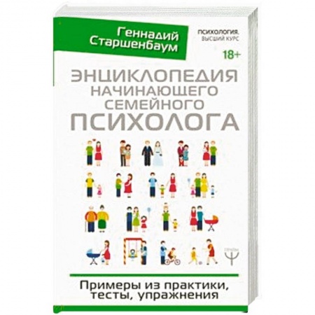 Психология, книга Энциклопедия начинающего семейного психолога. Примеры из практики, тесты, упражнения купить по скидке