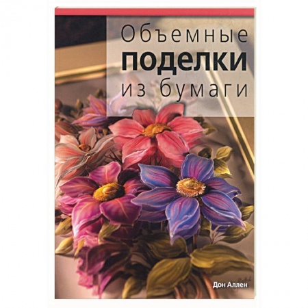 Книги, книга Объемные поделки из бумаги купить по скидке