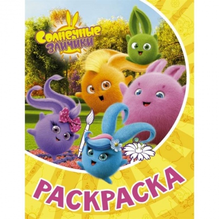 Раскраски на любой вкус, книга Солнечные Зайчики. Раскраска купить по скидке