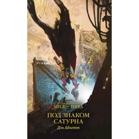 Зарубежная фантастика, книга Под знаком Сатурна купить по скидке