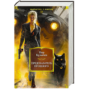 Предсказатель прошлого