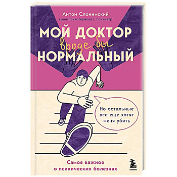 Мой доктор (вроде бы) нормальный. Но остальные все еще хотят меня убить