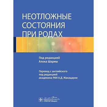 Неотложные состояния при родах