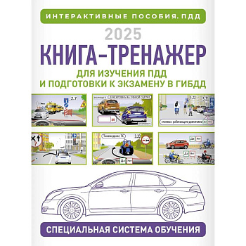 Книга-тренажер для изучения ПДД и подготовки к экзамену в ГИБДД на 2025 год
