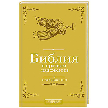Библия в кратком изложении. Ветхий и Новый Завет