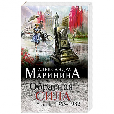 Классика отечественного детектива, книга Обратная сила. Том 2. 1965 - 1982 купить по скидке