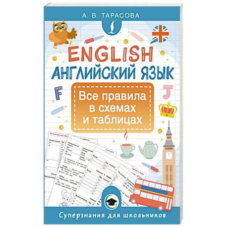 Грамматика английского языка, книга Английский язык. Все правила в схемах и таблицах купить по скидке