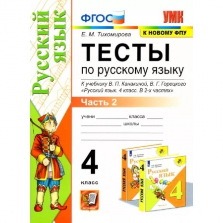 Русский язык. Учебные пособия, книга Тесты по русскомй языку к учебнику В.П.Канакиной, В.Г. Горецкого. 4 класс. В 2-х частях. Часть 2 купить по скидке