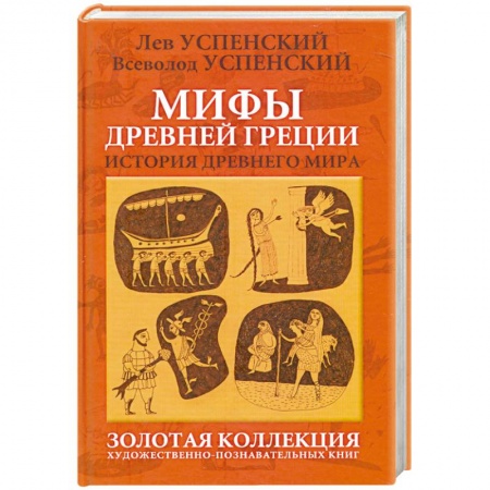 Книги, книга Мифы Древней Греции купить по скидке