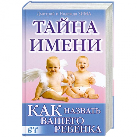 Книги, книга Как назвать вашего ребенка купить по скидке
