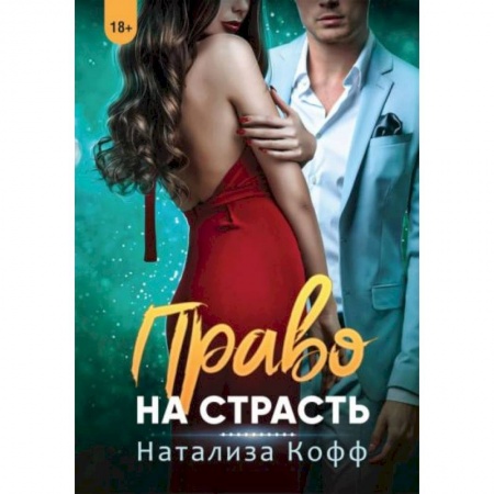 Зарубежный любовный роман, книга Право на страсть купить по скидке