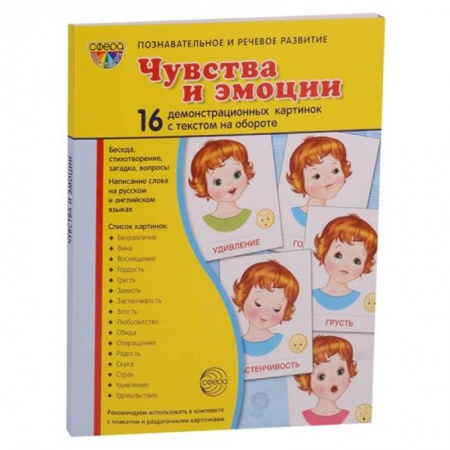 Изучение языков, книга Демонстрационные картинки 'Эмоции' (173х220мм) купить по скидке