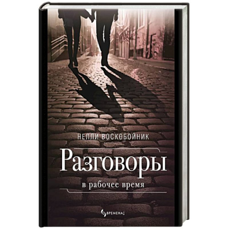 Русская современная проза, книга Разговоры в рабочее время купить по скидке