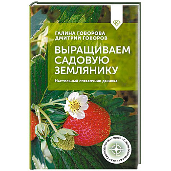 Выращиваем садовую землянику. Настольный справочник дачника
