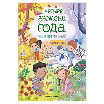 Четыре времени года: книга идей и развлечений с наклейками