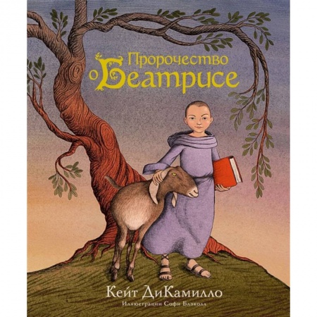 Повести и рассказы о детях, книга Пророчество о Беатрисе купить по скидке