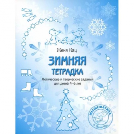 Развитие общих способностей, книга Зимняя тетрадка. Логические и творческие задания для детей 4-6 лет купить по скидке