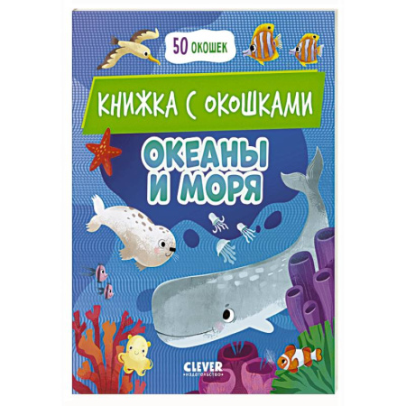 Книги для дошкольников (4-6 лет), книга Океаны и моря: книжка с окошками купить по скидке