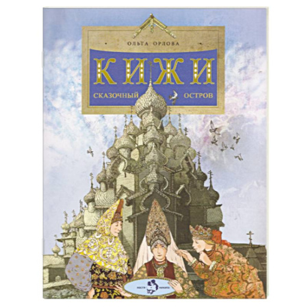 История России, книга Кижи. Сказочный остров купить по скидке
