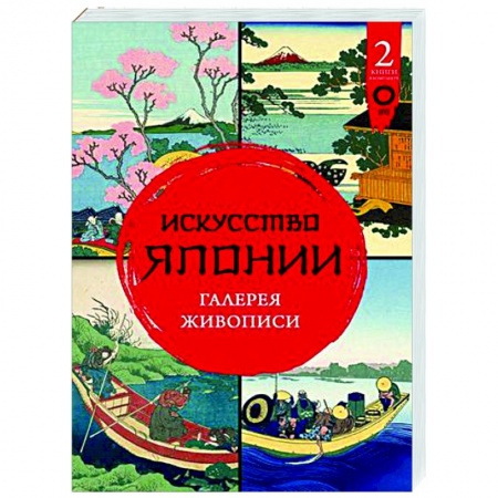 Живопись, книга Искусство Японии. Галерея живописи купить по скидке