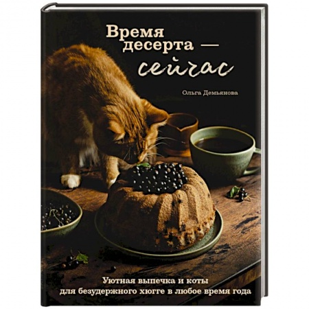Выпечка, десерты, книга Время десерта - сейчас. Уютная выпечка и коты для безудержного хюгге в любое время года купить по скидке