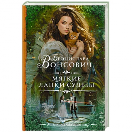 Русское фэнтези, книга Мягкие лапки судьбы купить по скидке