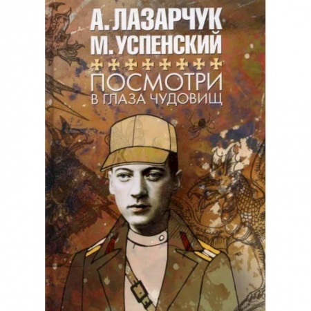 Русская фантастика, книга Посмотри в глаза чудовищ купить по скидке