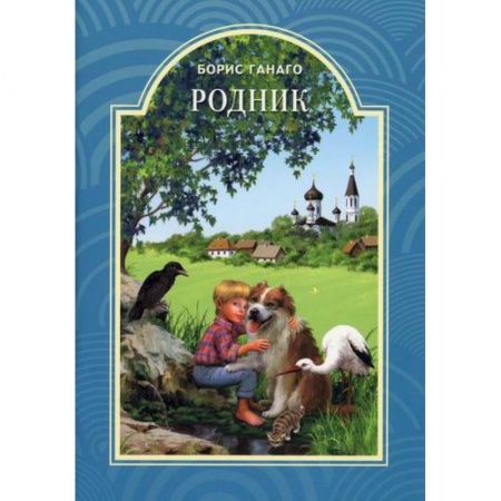 Религиозная литература для детей, книга Родник купить по скидке