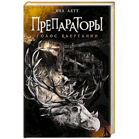 Зарубежное фэнтези, книга Препараторы.Голос Кьертании купить по скидке