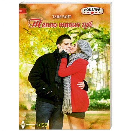Книги, книга Тепло твоих губ купить по скидке